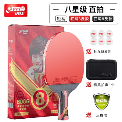 H8星1支【直拍双面反胶】送乒乓球/拍套