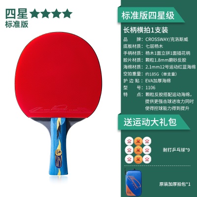 【标准版四星级1支装】长柄横拍+送9个球、原装加厚拍包