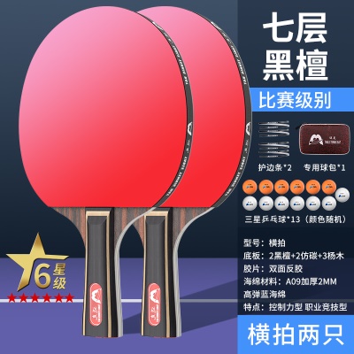 【六星级】长柄横拍2支/送13个3星球+手提包+护边条