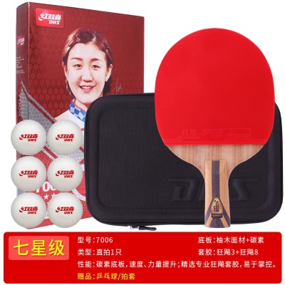 H7006直拍【送乒乓球+拍套】