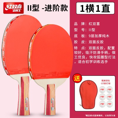 II型 1支横+一支直 送6红双喜球+拍套