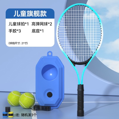 【儿童旗舰款-蓝】球拍*1+高弹网球*2+手胶*3+底座*1