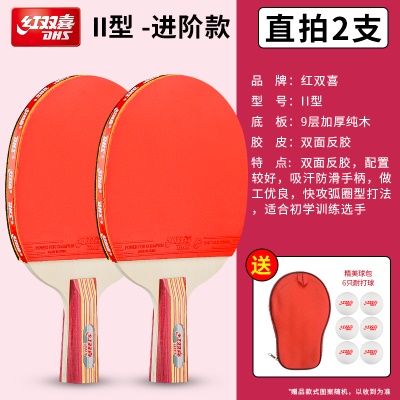 II型直拍（短柄）2只 送红双喜球+拍套
