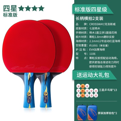 【标准版四星级2支装】长柄横拍+送13个球、原装加厚拍包