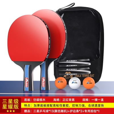 【三星级】直横拍各一支，送13个三星球+护边条+拍包