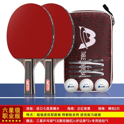 【六星级职业版】长柄横拍两支，送13个三星球+护边条+拍包