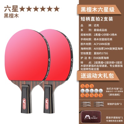【黑檀木-六星级2支装】短柄直拍+送13颗球、2个护边贴、原装拍包