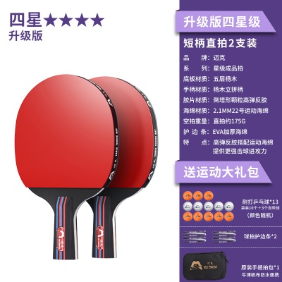 【升级版四星级2支装】短柄直拍+送13颗球、2个护边贴、原装拍包