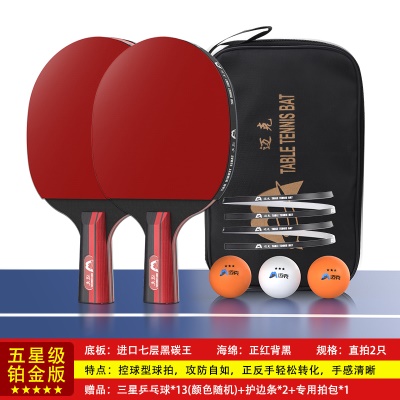 【五星级铂金版】短柄直拍两支，送13个三星球+护边条+拍包