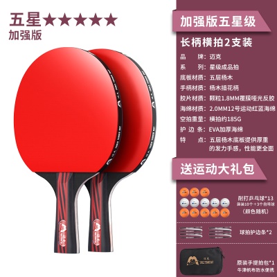 【加强版五星级2支装】长柄横拍+送13颗球、2个护边贴、原装拍包