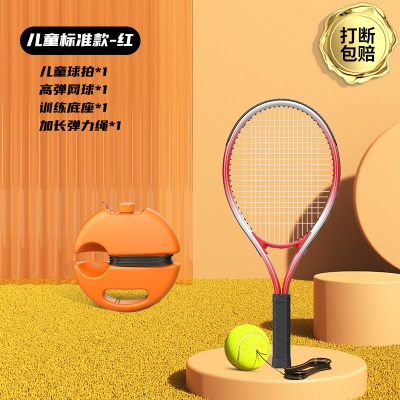 【儿童标准款-红】儿童球拍+收纳底座+高弹网球