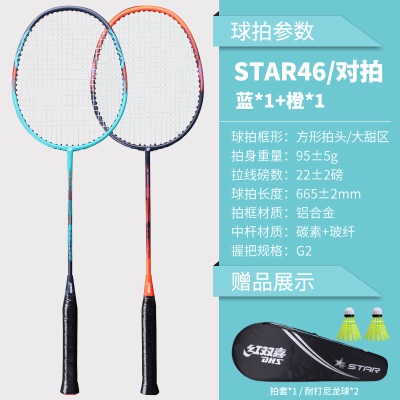 STAR-46复合碳羽拍*1付【送羽毛球+拍套】