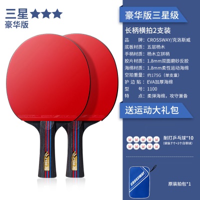 【豪华版三星级2支装】长柄横拍+送10个球、拍包