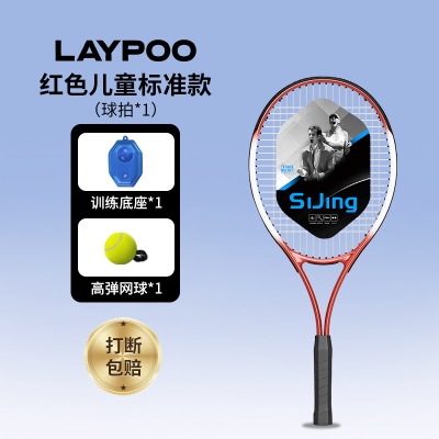 【儿童标准款-红】儿童球拍+底座+高弹网球