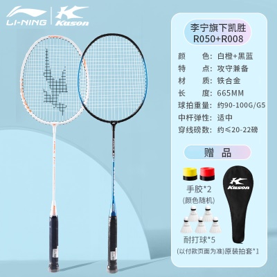 穿线双拍：李宁凯胜白橙+黑蓝5008【搭配5只球+手胶*2+拍套】