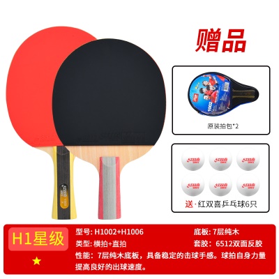 一星【横拍+直拍】送6球+拍包