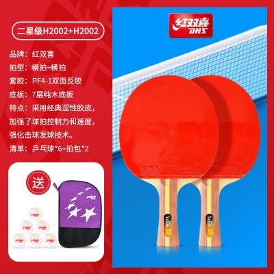 耐打款：二星级双拍【横拍+横拍】送6球+拍包