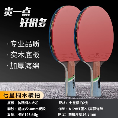 7星长柄横拍2支【专业品质+质保3年免费换新】