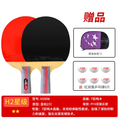 二星级【直拍2支H2006】送6球+拍套