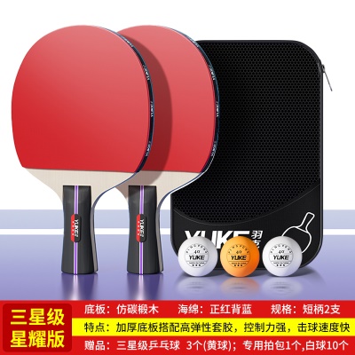 【三星级】短柄直拍一对（送拍包+3个黄色乒乓球+10个白色乒乓球）