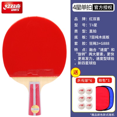 【球友进阶】4星直拍1支*送6只球1拍包