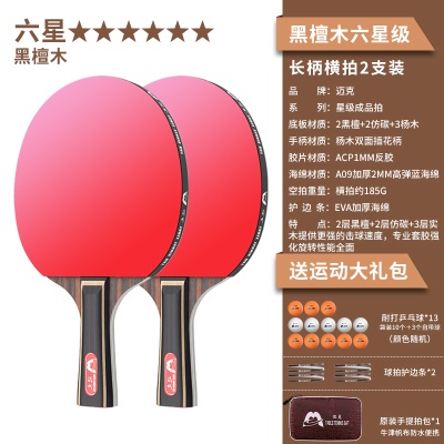 【黑檀木-六星级2支装】长柄横拍+送13颗球、2个护边贴、原装拍包