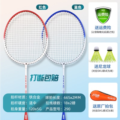 290铁合金双拍【红白+蓝白】赠羽毛球/拍套