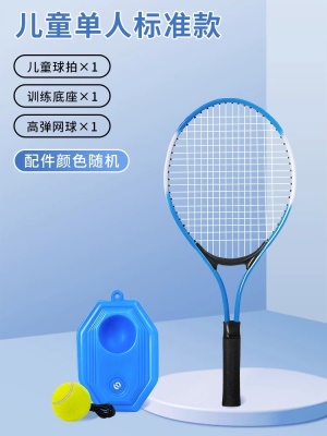 【儿童标准款-单人】 蓝色 （球拍*1+底座*1+网球*1）