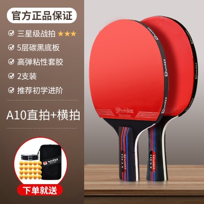A10碳黑版（横拍+直拍）+20个乒乓球 三星级战拍