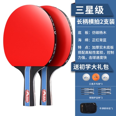 【三星级】长柄横拍两支，送3个三星球+护边条+拍包