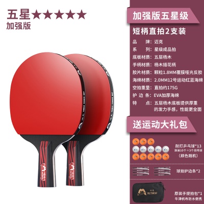 【五星级】短柄直拍2支/送13个三星球+收纳包+护边条