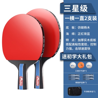 【三星级】直横拍各一支，送3个三星球+护边条+拍包