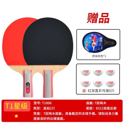 一星级【直拍2支T1006】送6球+拍套