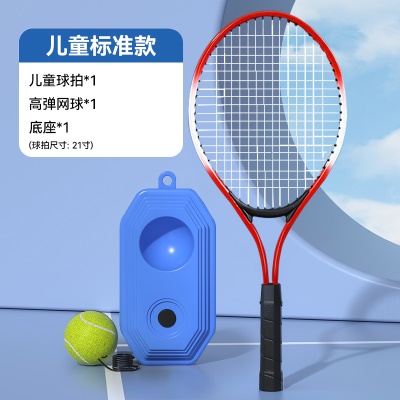 【儿童标准款-红】球拍*1+高弹网球*1+底座*1