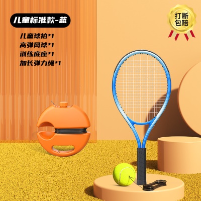 宝石蓝【儿童标准款】球拍*1+底座*1+高弹网球*1