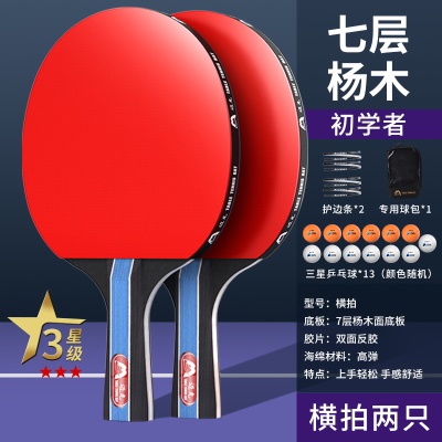 【三星级】长柄横拍2支/送13个3星球+手提包+护边条