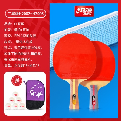 耐打款：二星级双拍【横拍+直拍】送6球+拍包