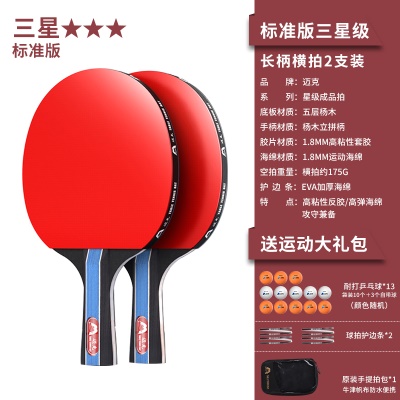 【三星级】长柄横拍2支/送13个三星球+收纳包+护边条