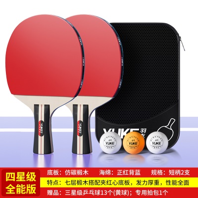 【四星级】短柄直拍一对（送拍包+13个黄色乒乓球）