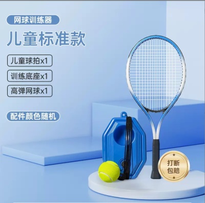 【儿童标准款-蓝】方形底座1+带线网球1+儿童拍1