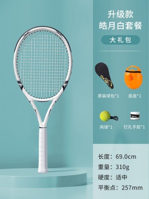专业碳素拍-皓月白【带线网球+底座+包+手胶*3】