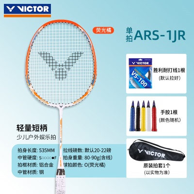 儿童拍单支：ARS-1JR【送胜利手胶1个】