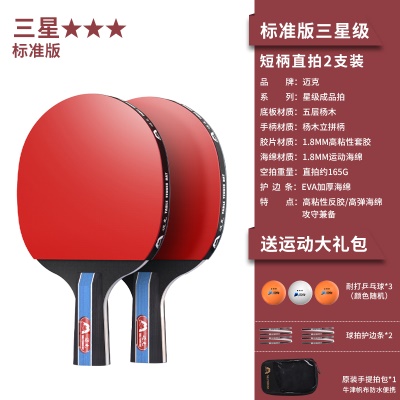 【三星级】短柄直拍2支/送3个三星球+收纳包+护边条