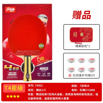 四星级【横拍1支T4002】送6球+拍套