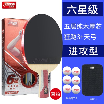 【顺丰速发】6星短柄直拍【送6只红双喜球1拍包】