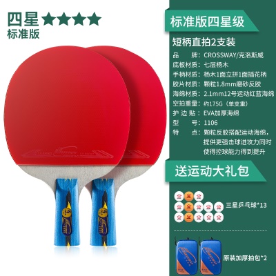 【标准版四星级2支装】短柄直拍-送13颗球、原装加厚拍包