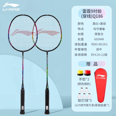 穿线双拍：李宁雷霆9黑红+黑绿【搭配5只球+手胶*2+拍套】