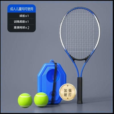 【成人款】成人网球拍1+方形底座1+高弹网球*2