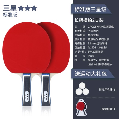 【标准版三星级2支装】长柄横拍+送3个球