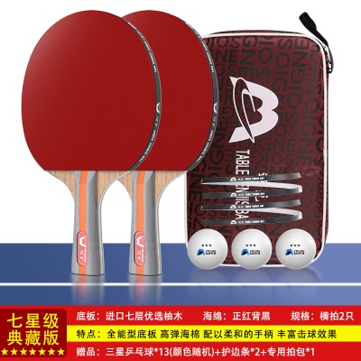 【七星级典藏版】长柄横拍两支，送13个三星球+护边条+拍包